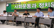 [소통/연대/변혁 – 사회운동포럼] 사회운동과 정치운동, ‘환상의 커플’ 될까