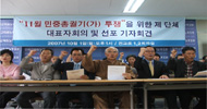 한국진보연대 등 ‘11.11 민중총궐기’ 선포