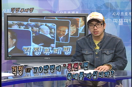 [걱정브리핑] 70만명이 “동원”된 축제를 아십니까? / IMF, 세계화의 부작용을 인정하다 / 이명박식 밀어붙이기 한반도 교육대재편