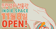 독립영화전용관 인디스페이스 오는 8일 개관