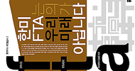 [한미FTA를 저지하라] \’한미FTA는 우리의 미래가 아닙니다\’