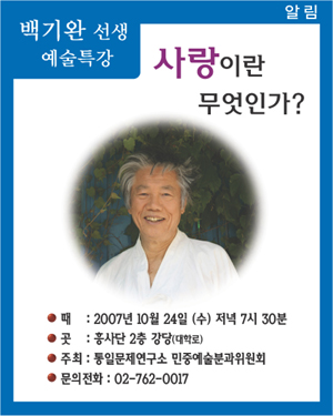 백기완, ‘사랑이란 무엇인가’로 예술특강