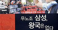 [또 하나의 왕국, 삼성] 금속노조, 삼성 노조탄압 백서 발간