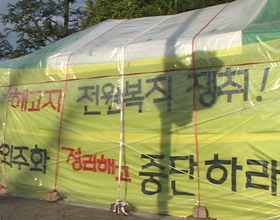 천막 농성을 시작한 GM대우 비정규직