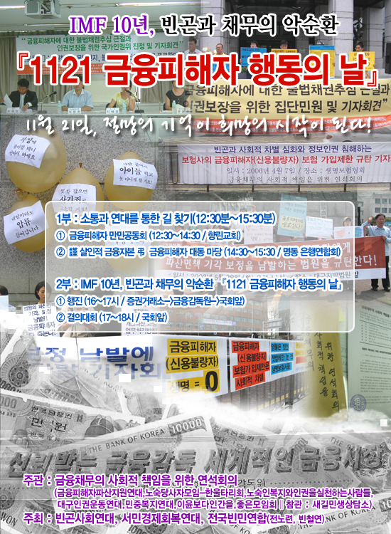 11/21 IMF 10년 \”살림살이 나아지셨습니까?\”