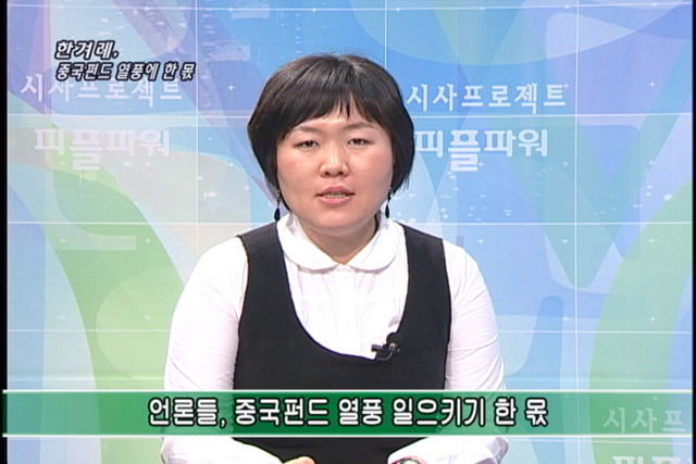 [언론의 재구성] 한겨레, 중국펀드 열풍에 한 몫
