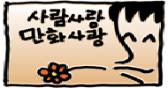 [한장의정치] 강물은 흘러만 갑니다
