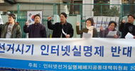 인터넷언론사 11개 선거실명제 반대 행동 벌인다