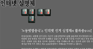 인터넷언론 다양한 방식으로 실명제 거부해