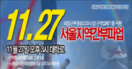 민주노총 서울본부, 오는 27일 간부파업 돌입
