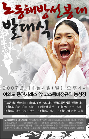 노동해방선봉대, 5~9일 전국 순회투쟁 전개