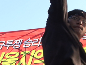 비정규투쟁 승리를 위한 서울지역 간부파업