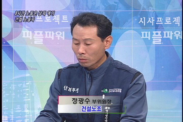 [이슈P] 하루 8시간 노동은 남의 얘기 – 단체협상 거부당하는 건설 노동자