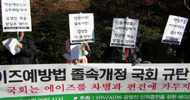 \”검진·치료 대상은 감염인? 아니 국회\”