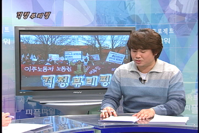 [걱정브리핑] 국민연금 금융시장 속으로/죽음 부르는 이주노동자 강제단속/철기시대 전기작가 조정래/한국노총 한나라당 지지선언,짝사랑 정치의 속셈