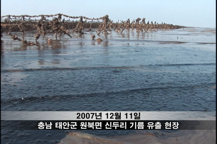 [이슈P] 검은 바다, 검은 절망 – 서해안 기름유출