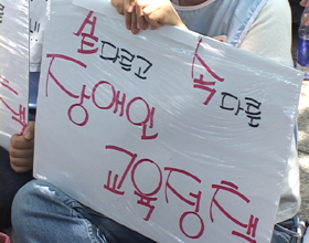 겉 다르고 속 다른 장애인 교육정책