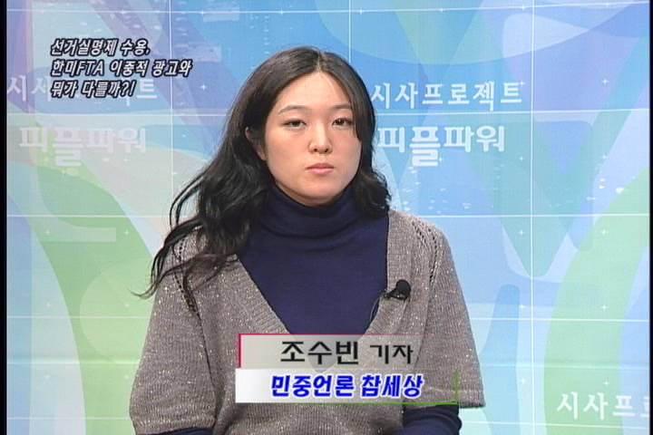 [언론의 재구성] 선거실명제 수용, 한미FTA 이중적 광고와 뭐가 다를까?!