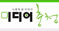 충청의 노동자민중언론 \’미디어충청\’ 창간