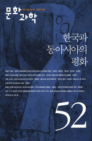 \’한국과 동아시아 평화\’ 다룬 문화과학 52호 발간