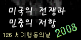 [경계를 넘어] 미국의 전쟁과 민중의 저항 2008
