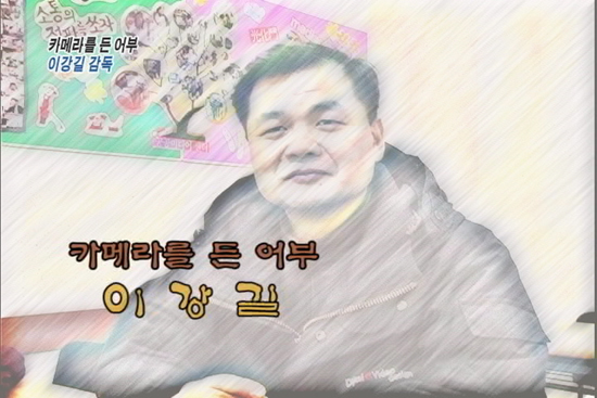43회 카메라를 든 사람들 [카메라를 든 어부 이강길 감독]