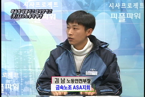[이슈P] 죽음으로 내몰리고 CCTV 감시당하고–(주)ASA 노동자 투쟁