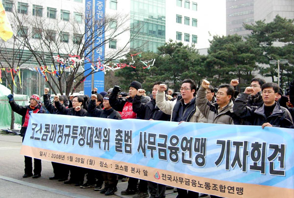 사무금융연맹, \’코스콤비정규투쟁대책위\’ 출범