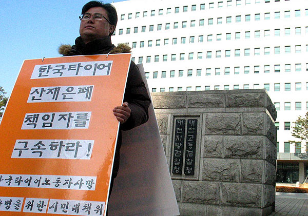 “한국타이어 대표이사를 구속하라”