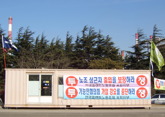 \”포스코, 건설노조 죽이기 그만두라\”