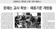 \’영어몰입\’ 모범학교 살펴보니, 한글로 몰입교육