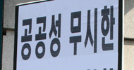 공기업 난도질이 시작된다