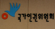 “인권위 대통령 직속 편입, 무력화 의도”