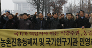 농림수산분야 연구기관 민영화, “국민 생명 포기”