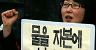 [1·26 세계행동의 날] 물 사유화는 누구의 배를 불리나?