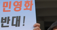 \”이명박, 공기업 하나씩 시장에 내다팔 것\”