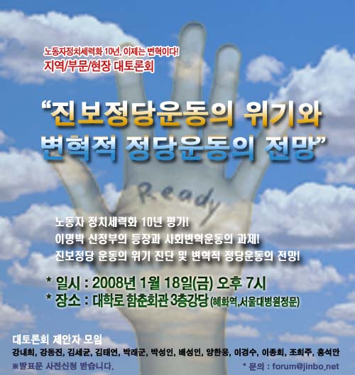 [진보정당, 길을 묻다] ‘새로운 진보정당 운동’ 모색 토론회 열려