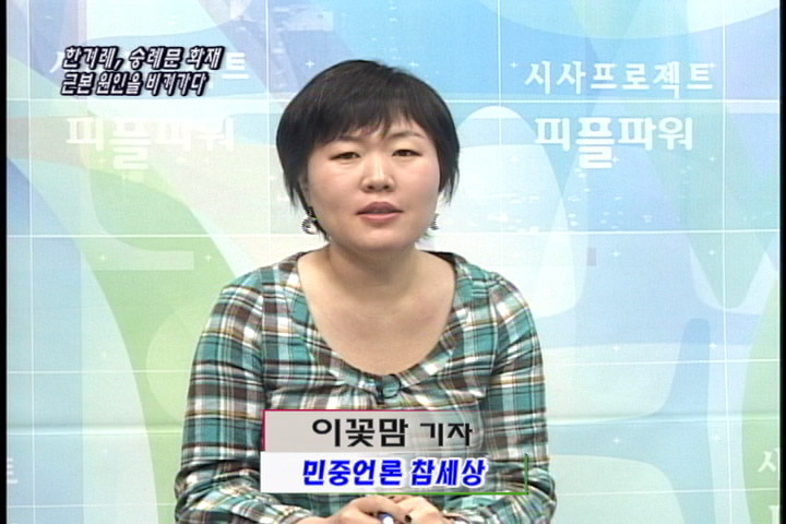 [언론의 재구성] 한겨레, 숭례문 화재 근본 원인을 비켜가다