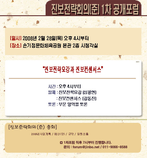 진보컨센서스 수립을 위한 진보전략회의(준) 공개포럼 열려