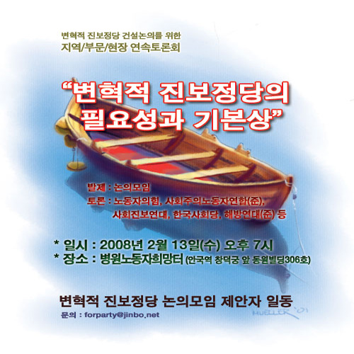[진보정당, 길을 묻다] 제안자14인, 변혁적 진보정당 논의모임 참여 호소