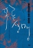 [새책] 구속노동자 옥중 서한집 ‘푸른 생명’ 출판