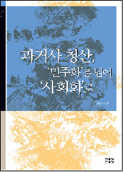 14일 \’정권교체기 과거청산 운동의 위기와 과제\’ 토론회