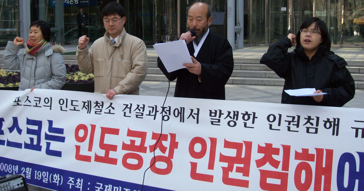 \”포스코는 인도에서 인권침해 입장 밝혀야\”