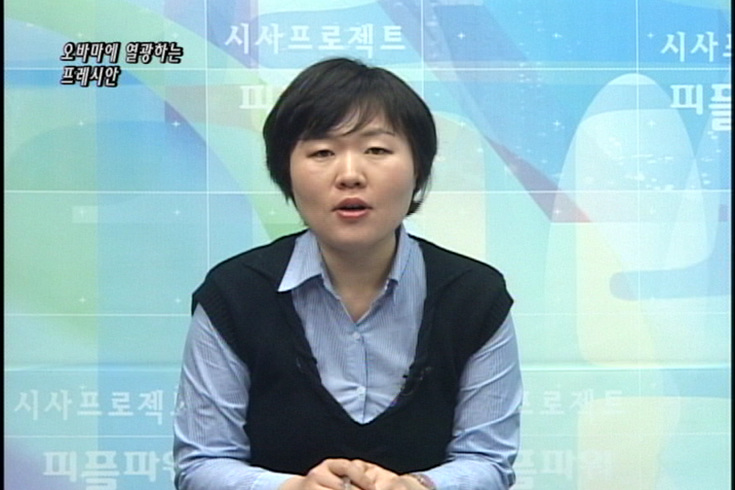 [언론의 재구성] 오바마에 열광하는 프레시안
