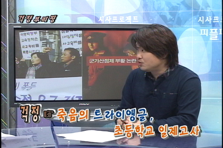 [걱정브리핑] 죽음의 트라이앵글, 초등학교 일제고사/돌아온 유령, 군가산점제 부활논란/종합비리세트, 새정부의 신임내각 인선/이랜드의 수상한 영업