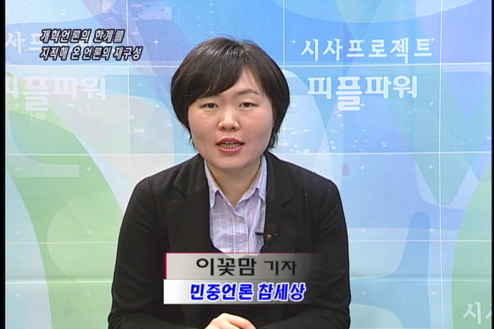 [언론의 재구성] 개혁언론의 한계를 지적해 온 언론의 재구성