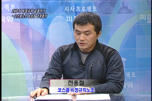 [이슈P] 2MB의 비정규직 길들이기