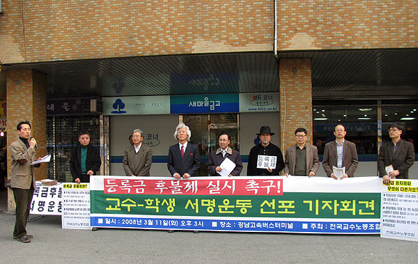 교수노조, \’등록금 후불제\’ 입법 청원 운동