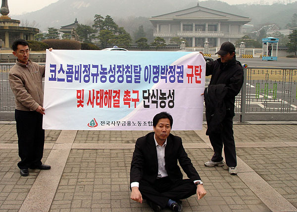 코스콤 사태, 청와대 앞 첫 단식농성 불러