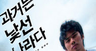 과거는 항상 낯선 나라다. 그러나…